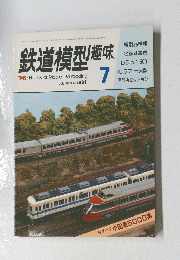 鉄道模型趣味　1983年7月号　No.431