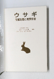 ウサギ　生殖生理と実験手技