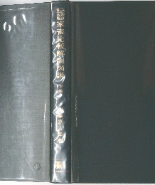 家畜比較解剖図説　下巻