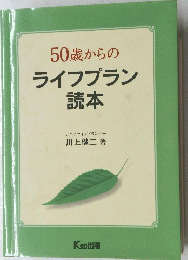 50歳からのライフプラン読本