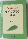 50歳からのライフプラン読本