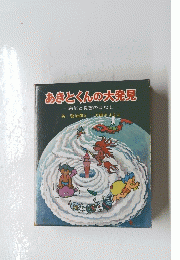 あきとくんの大発見