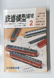 鉄道模型趣味　1985年2月　No.455