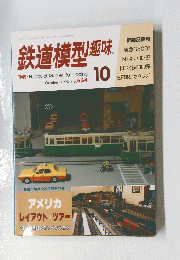 鉄道模型趣味　1990年10月　No.534