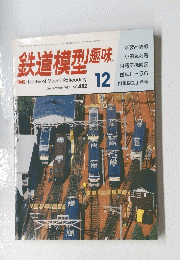 鉄道模型 趣味 1984年12月号　 NO.452