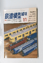 鉄道模型趣味　1984年11月号　No.450