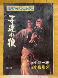 子連れ狼