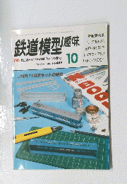 鉄道模型趣味 1984/ 10 　No.449