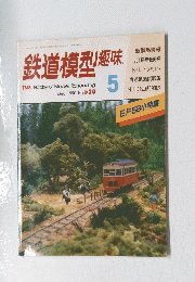 鉄道模型趣味　1990年5月　No.528
