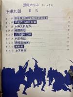 子連れ狼