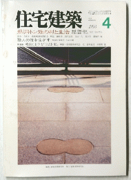 住宅建築　1993年4月