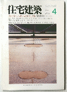 住宅建築　1993年4月