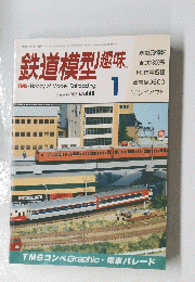 鉄道模型趣味 1986/1　No.468