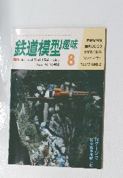 鉄道模型趣味　1985年8月