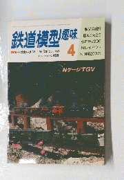 鉄道模型趣味　1983年4月号　No.428