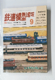 鉄道模型趣味  1984年9月号　 NO. 448