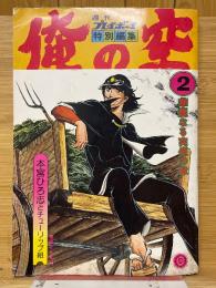 俺の空2　華麗なる実像の章　週刊プレイボー特別編集