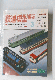 鉄道模型趣味　1989年3月号　No.512