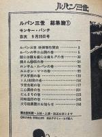 ルパン三世　総集篇1　Weekly漫画アクション増刊