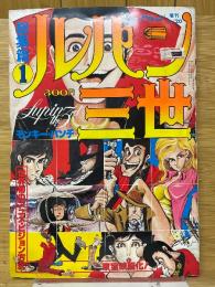 ルパン三世　総集篇1　Weekly漫画アクション増刊