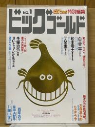 ビッグゴールド　No.1　ビッグコミック特別編集