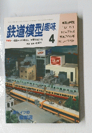  鉄道模型趣味　1986年4月号　