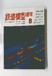 鉄道模型趣味　8月　No.433