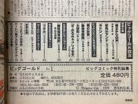 ビッグゴールド　No.1　ビッグコミック特別編集