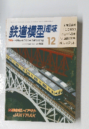 鉄道模型趣味　1985年12月　No.466