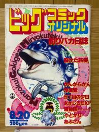 ビッグコミックオリジナル　1981年8月号