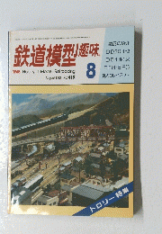 鉄道模型趣味 1982年8月号