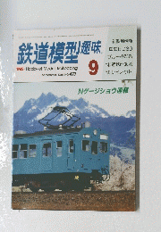 鉄道模型趣味 1986年9月号