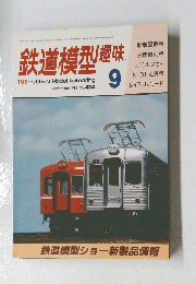 鉄道模型趣味　1983年9月号