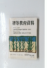 初等教育資料　5月号