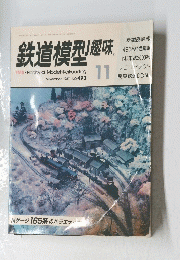 鉄道模型趣味　1987年11月号