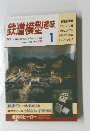 鉄道模型趣味　1992年1月号