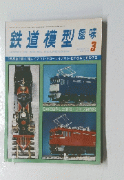 鉄道模型趣味　1977年3月
