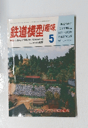 鉄道模型趣味　1983年5月号