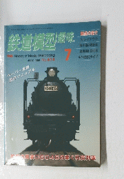 鉄道模型趣味　1996年7月号