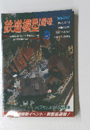鉄道模型趣味 1997年9月号