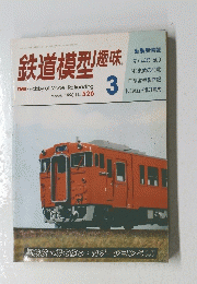 鉄道模型趣味　1990年3月号