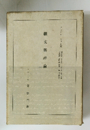 續文藝評論