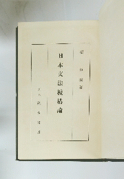 日本文法機構論