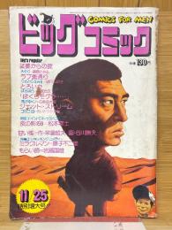 ビッグコミック 1973年11月号　特別増大号