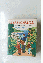 ふるさとのじまんばなし