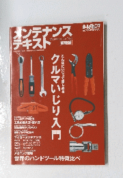 メンテナンステキスト　平成19年4月17日発行　クルマいじり入門
