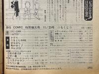 ビッグコミック 1973年11月号　特別増大号