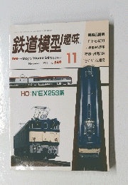 鉄道模型趣味　1991年11月号