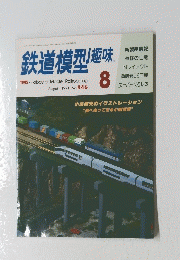 鉄道模型趣味　1991年8月　No.546