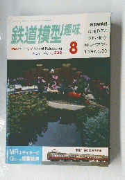 鉄道模型趣味　1990年8月号